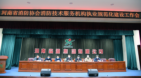 河南省消防協(xié)會(huì)消防技術(shù)服務(wù)機(jī)構(gòu)執(zhí)業(yè)規(guī)范化建設(shè)工作會(huì)成功召開(圖2) 河南省消防協(xié)會(huì)消防技術(shù)服務(wù)機(jī)構(gòu)執(zhí)業(yè)規(guī)范化建設(shè)工作會(huì)成功召開(圖2)