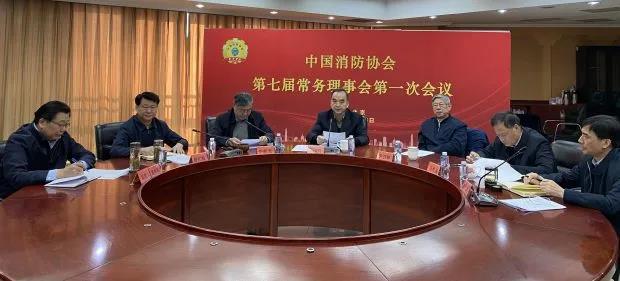中國消防協(xié)會召開第七屆常務(wù)理事會第一次會議研究審議重要工作(圖2) 中國消防協(xié)會召開第七屆常務(wù)理事會第一次會議研究審議重要工作(圖2)