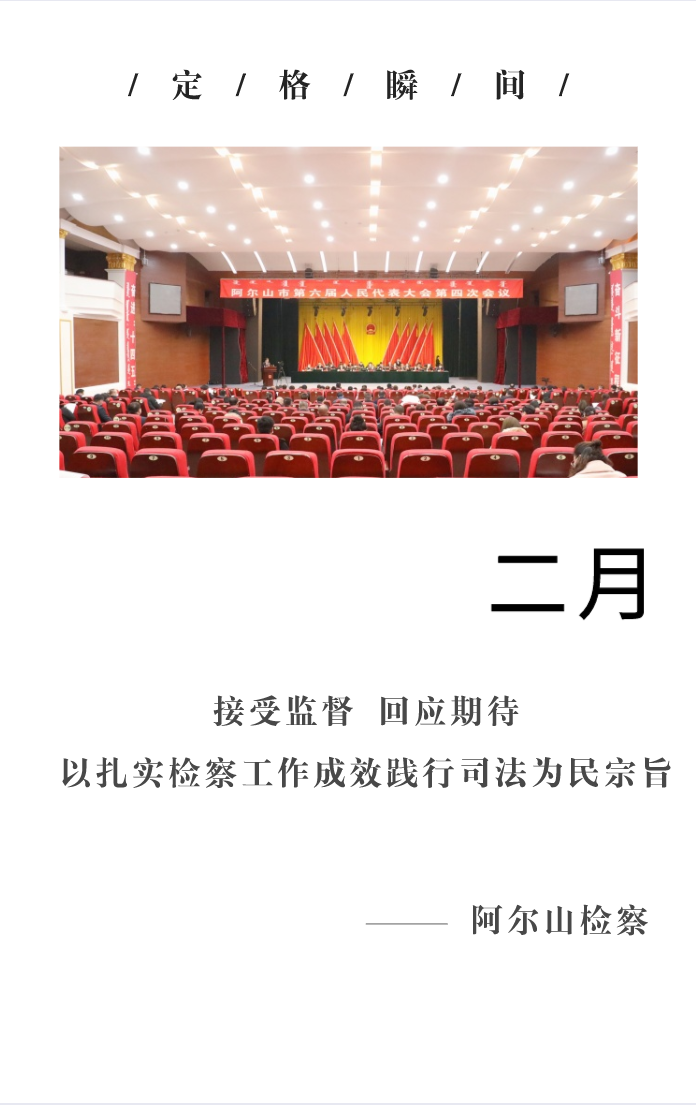 回望2021阿爾山檢察的“定格瞬間” 共同開啟2022新篇章！(圖2)
