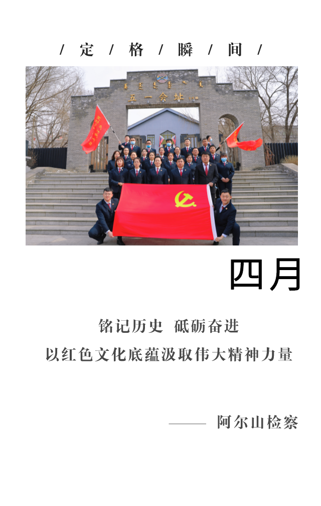 回望2021阿爾山檢察的“定格瞬間” 共同開啟2022新篇章！(圖4)