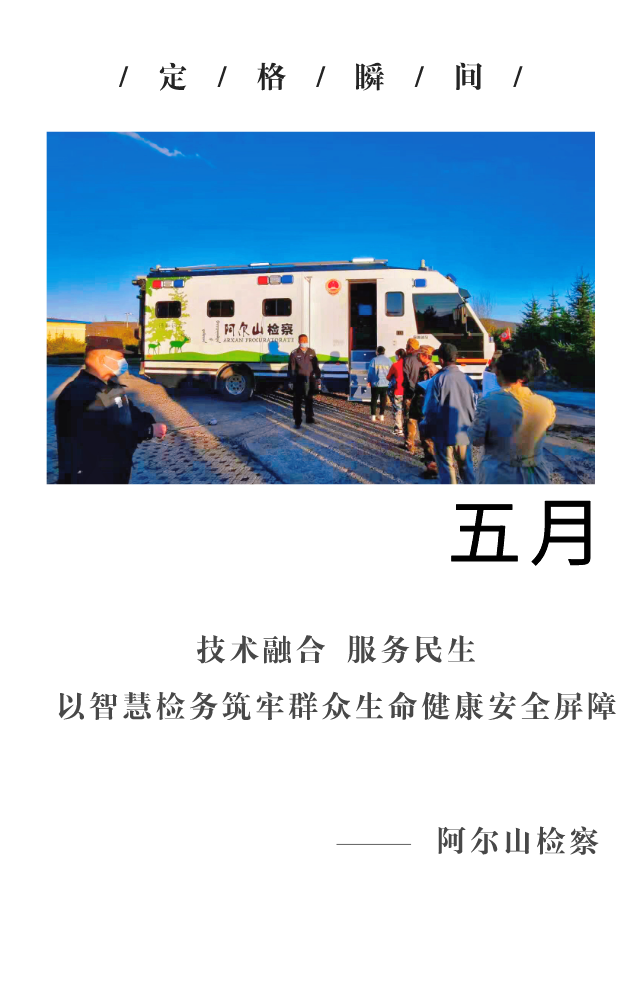 回望2021阿爾山檢察的“定格瞬間” 共同開啟2022新篇章！(圖5)