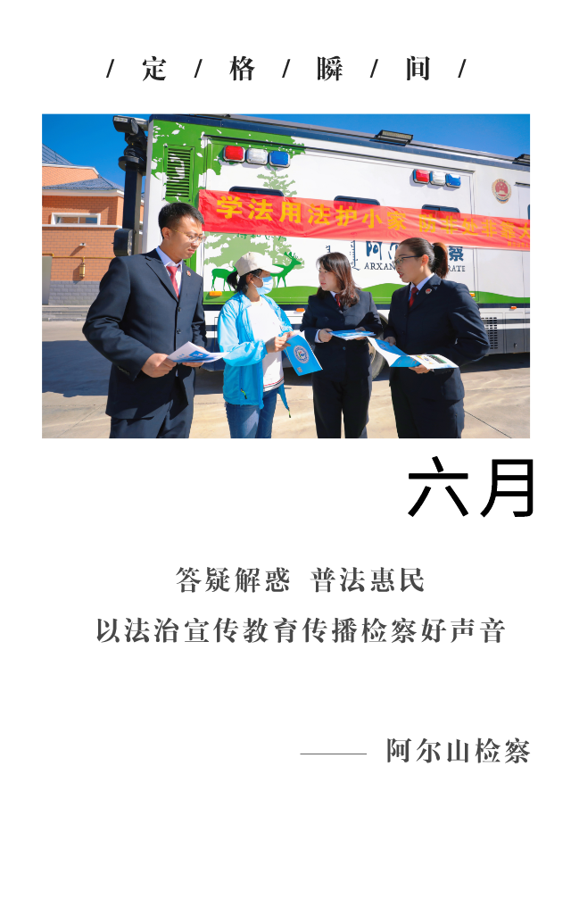回望2021阿爾山檢察的“定格瞬間” 共同開啟2022新篇章！(圖6)
