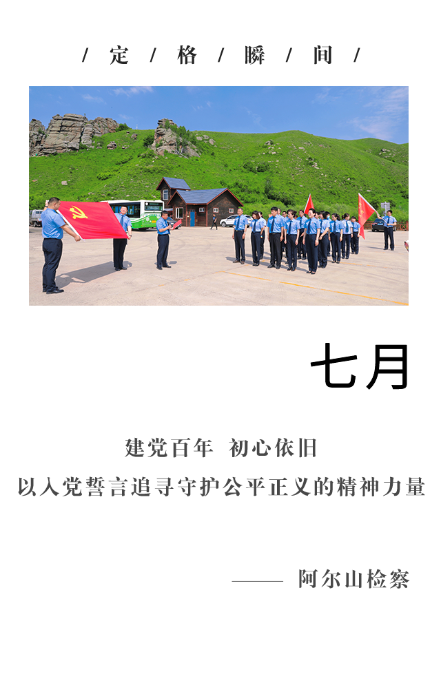 回望2021阿爾山檢察的“定格瞬間” 共同開啟2022新篇章！(圖7)