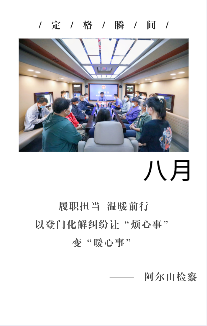 回望2021阿爾山檢察的“定格瞬間” 共同開啟2022新篇章！(圖8)