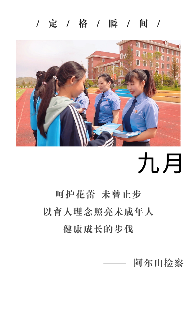 回望2021阿爾山檢察的“定格瞬間” 共同開啟2022新篇章！(圖9)