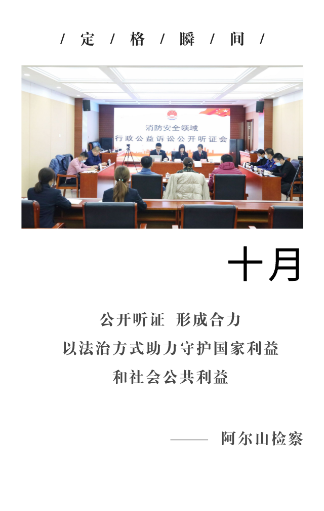 回望2021阿爾山檢察的“定格瞬間” 共同開啟2022新篇章！(圖10)