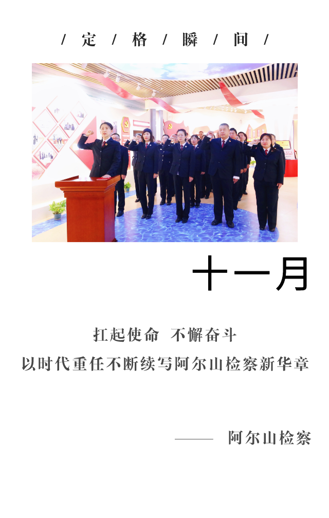 回望2021阿爾山檢察的“定格瞬間” 共同開啟2022新篇章！(圖11)