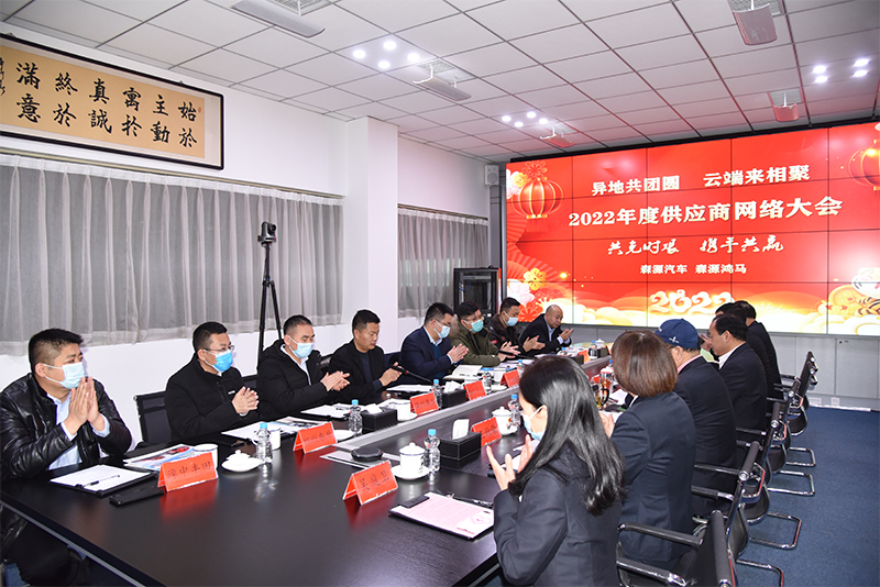 共克時(shí)艱 攜手共贏——森源鴻馬2022年度供應(yīng)商網(wǎng)絡(luò)大會(huì)成功召開(圖13) 共克時(shí)艱 攜手共贏——森源鴻馬2022年度供應(yīng)商網(wǎng)絡(luò)大會(huì)成功召開(圖13)