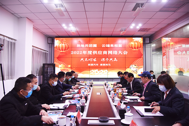 共克時(shí)艱 攜手共贏——森源鴻馬2022年度供應(yīng)商網(wǎng)絡(luò)大會(huì)成功召開(圖1) 共克時(shí)艱 攜手共贏——森源鴻馬2022年度供應(yīng)商網(wǎng)絡(luò)大會(huì)成功召開(圖1)