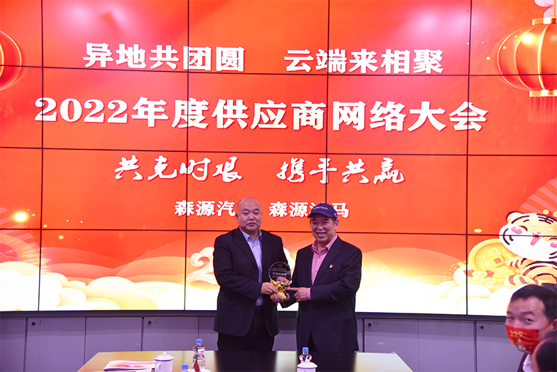 共克時(shí)艱 攜手共贏——森源鴻馬2022年度供應(yīng)商網(wǎng)絡(luò)大會(huì)成功召開(圖11) 共克時(shí)艱 攜手共贏——森源鴻馬2022年度供應(yīng)商網(wǎng)絡(luò)大會(huì)成功召開(圖11)