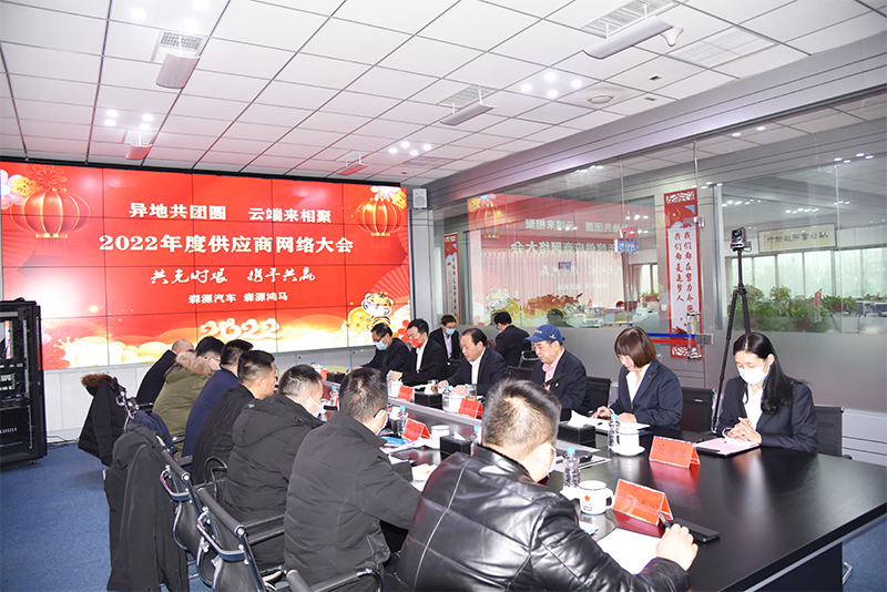 共克時(shí)艱 攜手共贏——森源鴻馬2022年度供應(yīng)商網(wǎng)絡(luò)大會(huì)成功召開(圖6) 共克時(shí)艱 攜手共贏——森源鴻馬2022年度供應(yīng)商網(wǎng)絡(luò)大會(huì)成功召開(圖6)