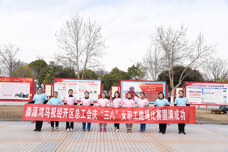 繩彩飛揚(yáng) 跳動健康——森源鴻馬參加經(jīng)開區(qū)慶“三八”女職工跳繩比賽(圖7) 繩彩飛揚(yáng) 跳動健康——森源鴻馬參加經(jīng)開區(qū)慶“三八”女職工跳繩比賽(圖7)