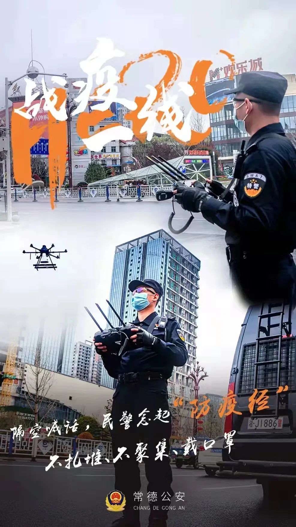 【抗擊疫情】巡邏車無(wú)人機(jī)“硬核”喊話，疫情防控“聲”入人心(圖1)