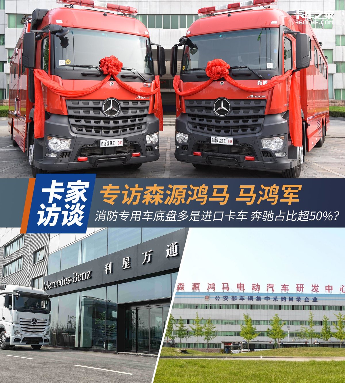 消防專用車底盤多是進口卡車 奔馳占比超50%？專訪森源鴻馬 馬鴻軍(圖1)