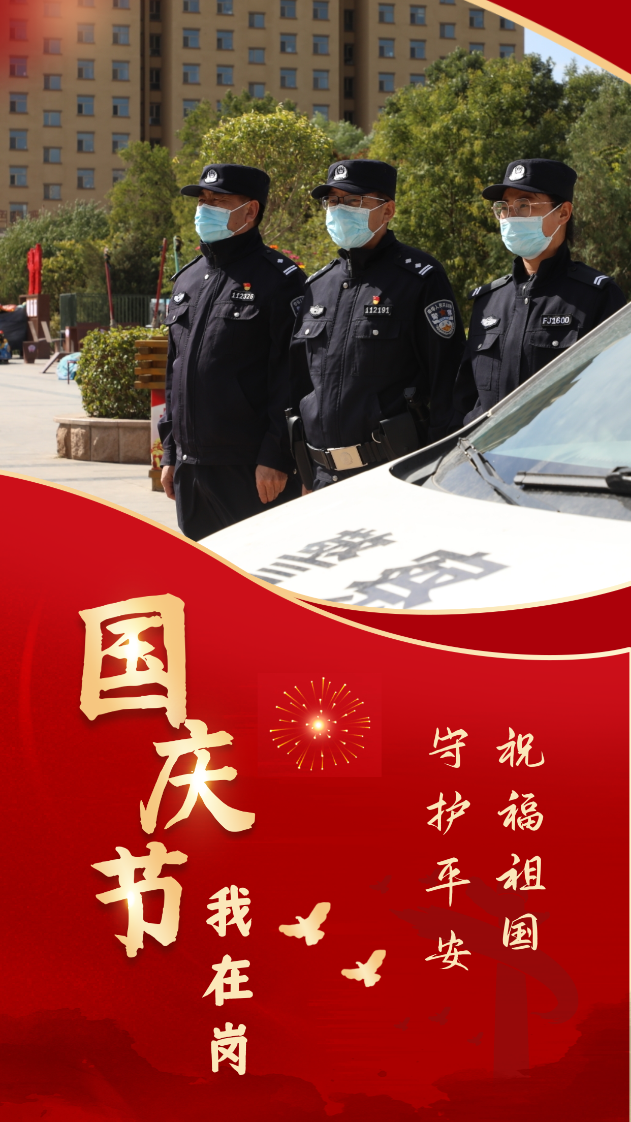 【祝福祖國·守護(hù)平安·國慶我在崗】“我是警察藍(lán)，守護(hù)中國紅！”(圖3)