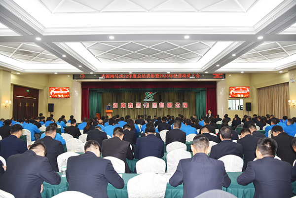 森源鴻馬隆重召開2022年度總結(jié)表彰暨2023年經(jīng)營動員大會(圖2) 森源鴻馬隆重召開2022年度總結(jié)表彰暨2023年經(jīng)營動員大會(圖2)
