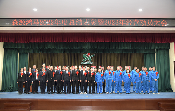 森源鴻馬隆重召開2022年度總結(jié)表彰暨2023年經(jīng)營動員大會(圖30) 森源鴻馬隆重召開2022年度總結(jié)表彰暨2023年經(jīng)營動員大會(圖30)