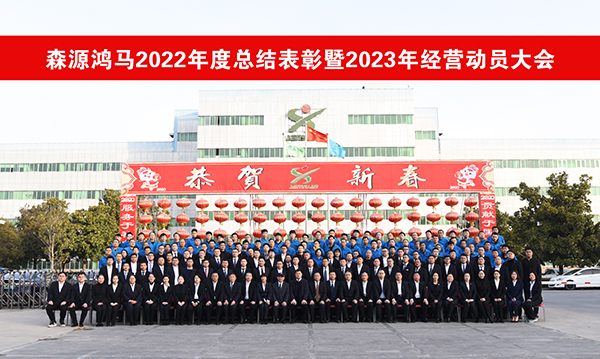 森源鴻馬隆重召開2022年度總結(jié)表彰暨2023年經(jīng)營動員大會(圖31) 森源鴻馬隆重召開2022年度總結(jié)表彰暨2023年經(jīng)營動員大會(圖31)