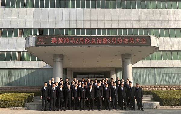 乘風(fēng)破浪，闊步向前——森源鴻馬召開2月份總結(jié)暨3月經(jīng)營動(dòng)員會(huì)(圖8)