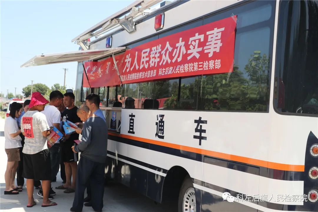 通遼檢察機(jī)關(guān)開(kāi)通檢察直通車打通服務(wù)群眾最后一公里(圖1) 通遼檢察機(jī)關(guān)開(kāi)通檢察直通車打通服務(wù)群眾最后一公里(圖1)