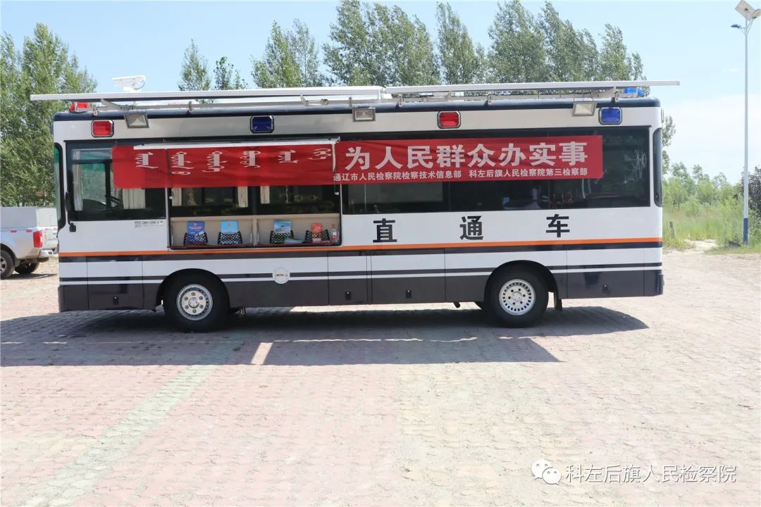 通遼檢察機(jī)關(guān)開(kāi)通檢察直通車打通服務(wù)群眾最后一公里(圖9) 通遼檢察機(jī)關(guān)開(kāi)通檢察直通車打通服務(wù)群眾最后一公里(圖9)