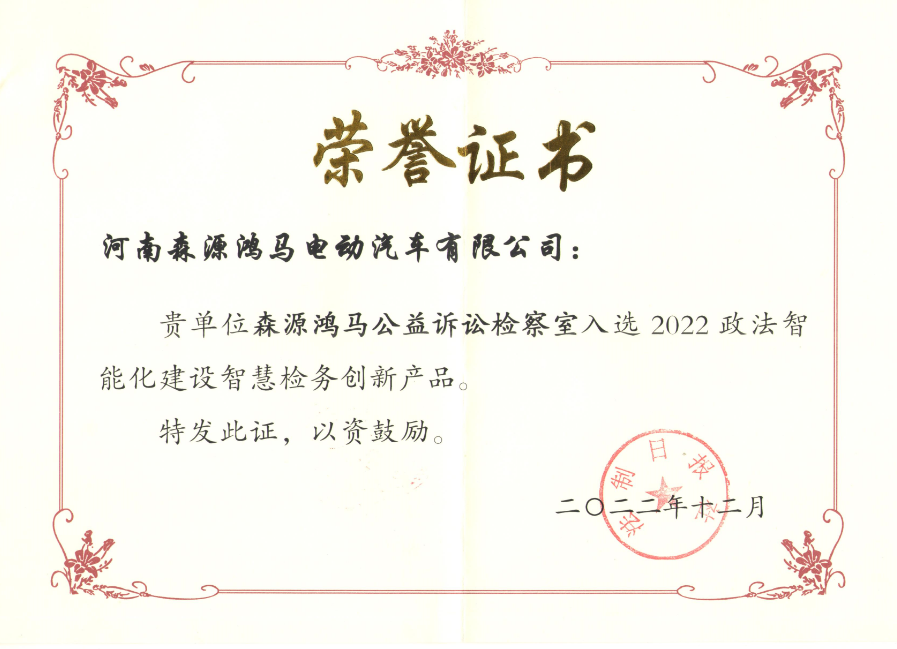 森源鴻馬公益訴訟檢察室入選2022智慧檢務(wù)創(chuàng)新產(chǎn)品(圖1) 森源鴻馬公益訴訟檢察室入選2022智慧檢務(wù)創(chuàng)新產(chǎn)品(圖1)