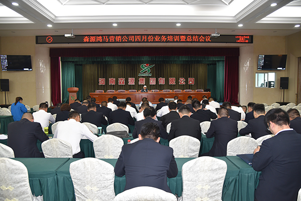瞄準(zhǔn)目標(biāo)，聚力新征||森源鴻馬4月總結(jié)暨5月動員會順利召開！(圖1)