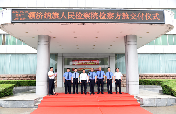 公益訴訟新利器 送法服務(wù)新載體—額濟(jì)納旗人民檢察院“檢察方艙”正式交付(圖2) 公益訴訟新利器 送法服務(wù)新載體—額濟(jì)納旗人民檢察院“檢察方艙”正式交付(圖2)