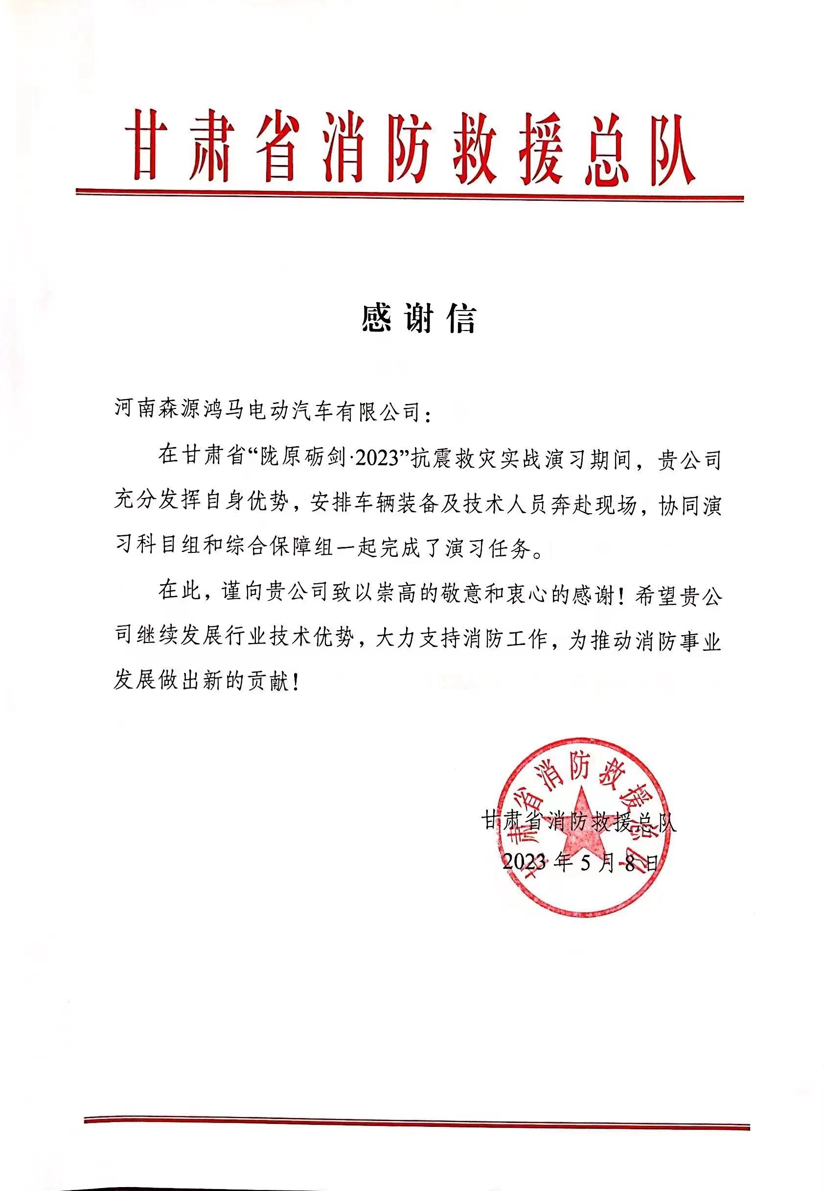 森源鴻馬：有一封來自甘肅消防總隊的感謝信，請注意查收??！(圖1)