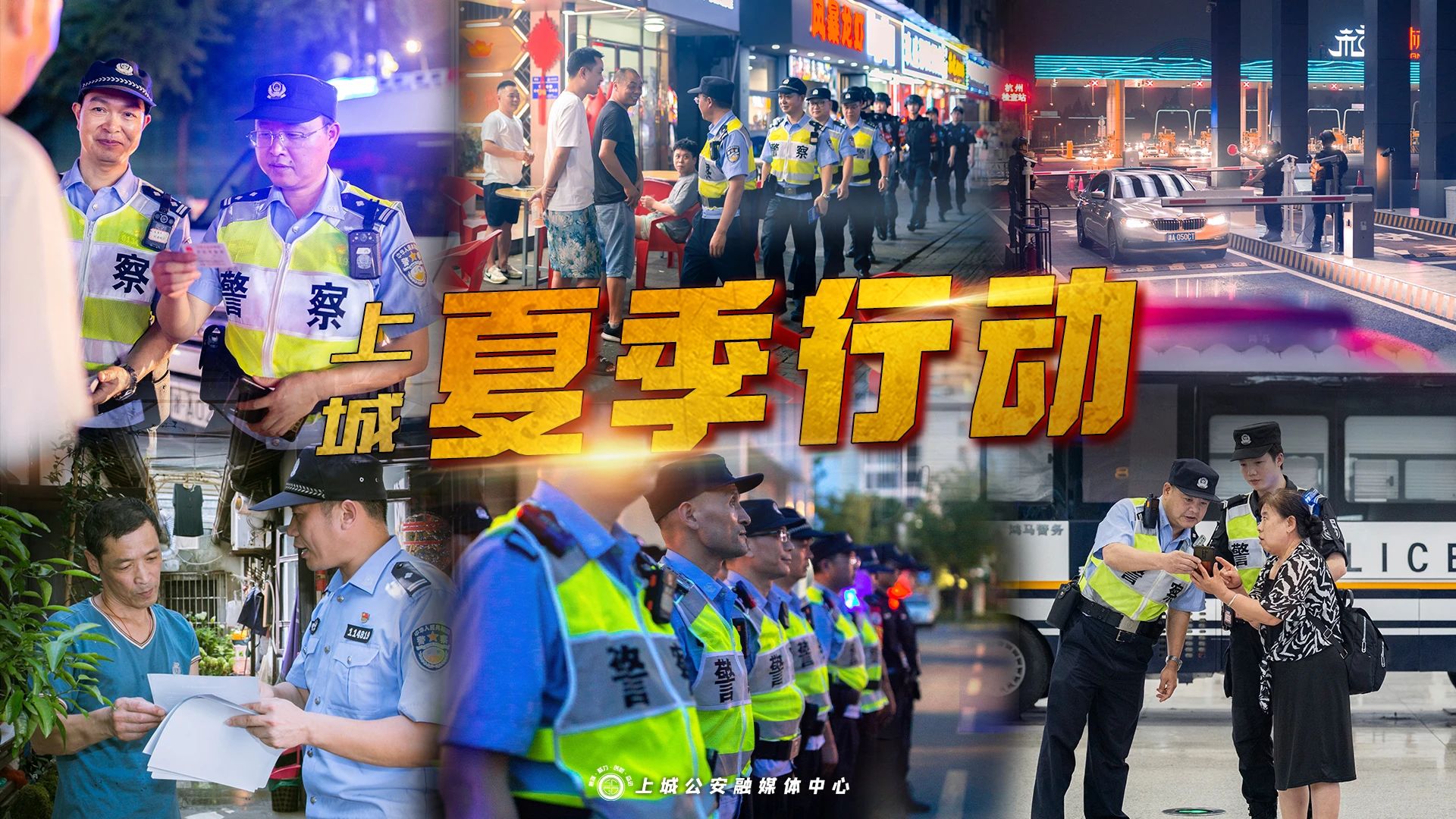 移動警務(wù)室護航上城夏季，安全感拉滿！(圖1)