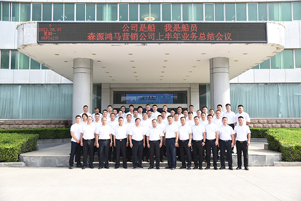 公司是船 我是船員||森源鴻馬召開2023年上半年工作會議(圖8)