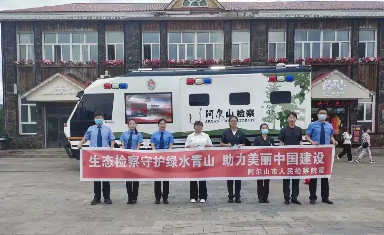 擦亮“生態(tài)檢察”底色——阿爾山市檢察院開展全國生態(tài)日主題宣傳活動(圖1) 擦亮“生態(tài)檢察”底色——阿爾山市檢察院開展全國生態(tài)日主題宣傳活動(圖1)