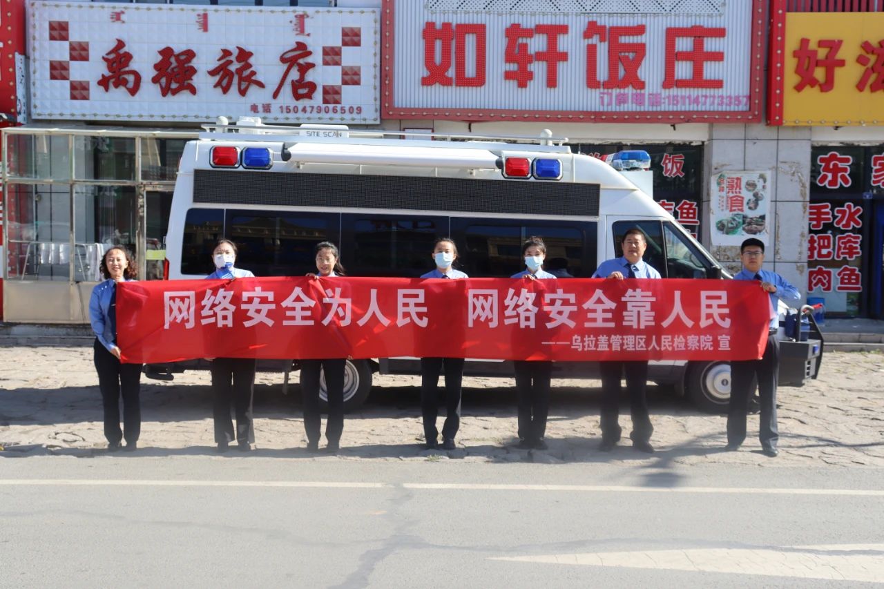 內(nèi)蒙古烏拉蓋管理區(qū)人民檢察院多措并舉筑牢網(wǎng)絡(luò)安全“防護(hù)網(wǎng)”(圖1) 內(nèi)蒙古烏拉蓋管理區(qū)人民檢察院多措并舉筑牢網(wǎng)絡(luò)安全“防護(hù)網(wǎng)”(圖1)