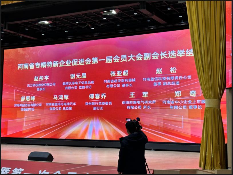 河南省專精特新企業(yè)促進(jìn)會(huì)成立，森源鴻馬公司馬鴻軍當(dāng)選副會(huì)長(圖5)