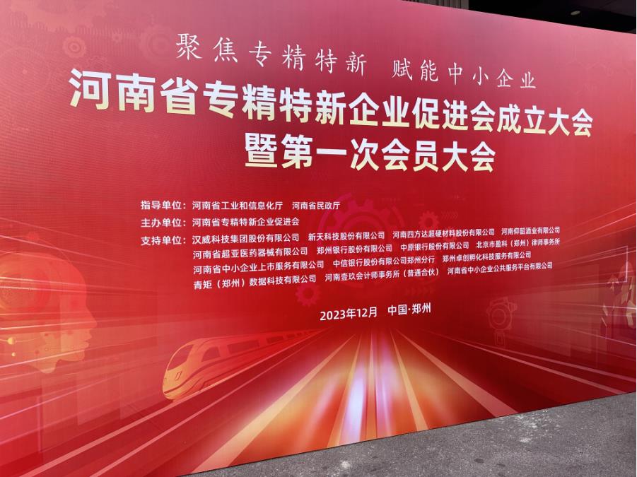 河南省專精特新企業(yè)促進(jìn)會(huì)成立，森源鴻馬公司馬鴻軍當(dāng)選副會(huì)長(圖1)