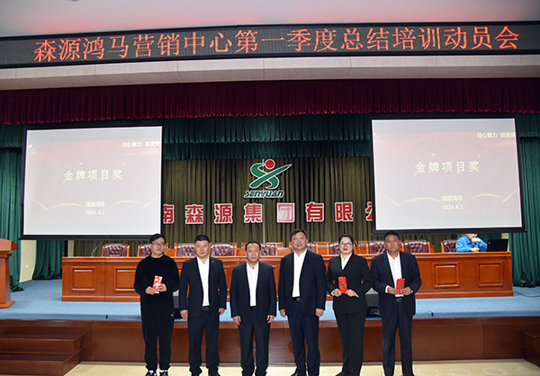 森源鴻馬營銷中心召開第一季度總結(jié)培訓(xùn)動員會(圖5) 森源鴻馬營銷中心召開第一季度總結(jié)培訓(xùn)動員會(圖5)