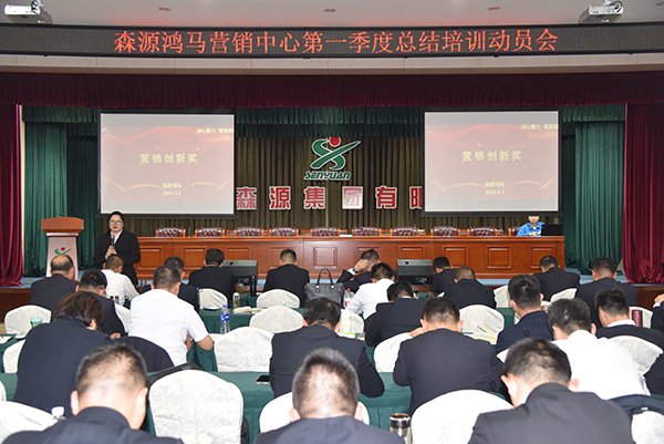 森源鴻馬營銷中心召開第一季度總結(jié)培訓(xùn)動員會(圖7) 森源鴻馬營銷中心召開第一季度總結(jié)培訓(xùn)動員會(圖7)
