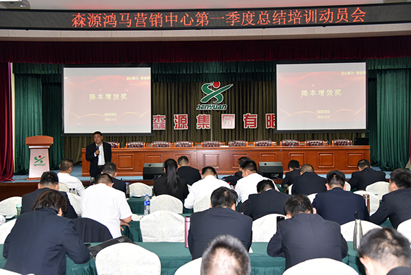 森源鴻馬營銷中心召開第一季度總結(jié)培訓(xùn)動員會(圖8) 森源鴻馬營銷中心召開第一季度總結(jié)培訓(xùn)動員會(圖8)